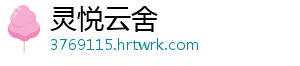 灵悦云舍